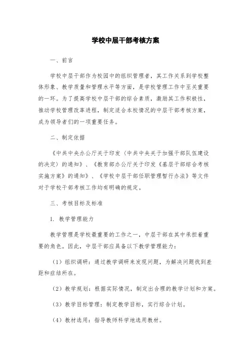 学校中层干部考核方案