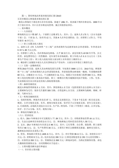 国有林场综合情况报告