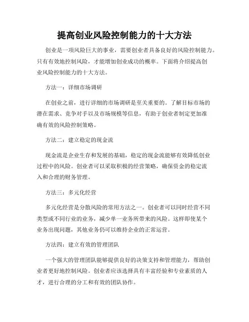 提高创业风险控制能力的十大方法