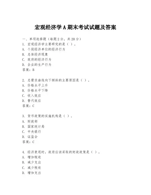 宏观经济学A期末考试试题及答案