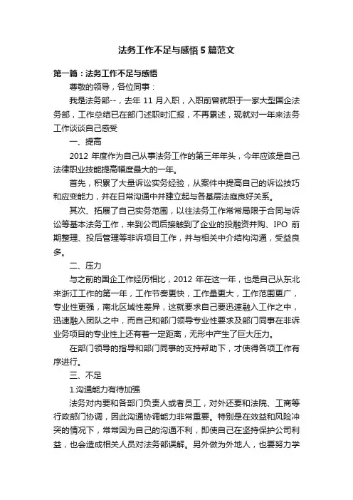 法务工作不足与感悟5篇范文