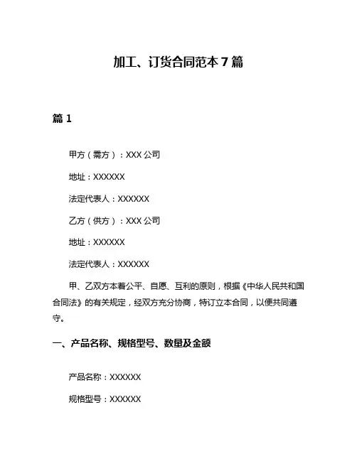 加工、订货合同范本7篇