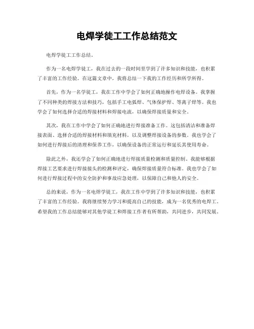 电焊学徒工工作总结范文