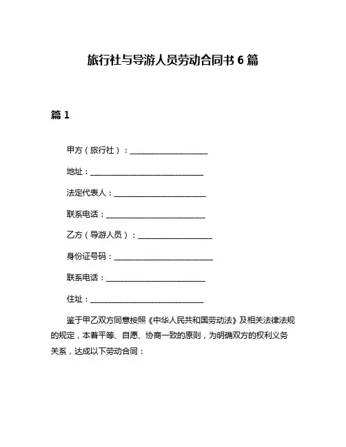 旅行社与导游人员劳动合同书6篇