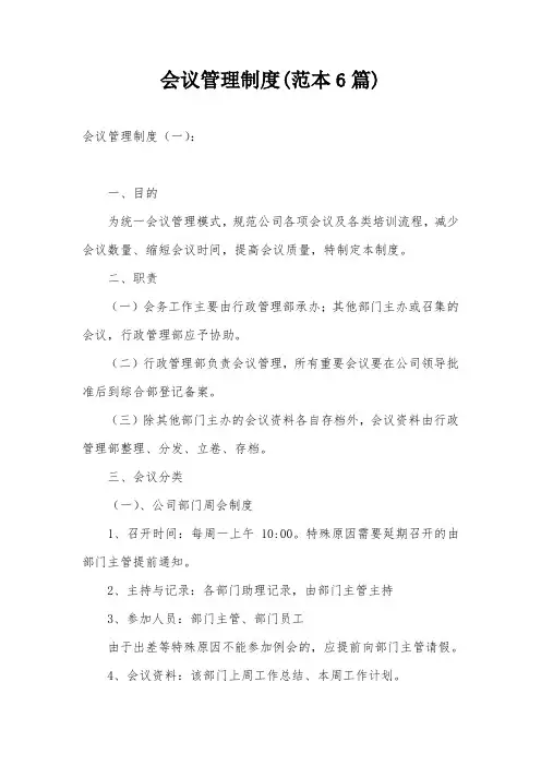 会议管理制度(范本6篇)