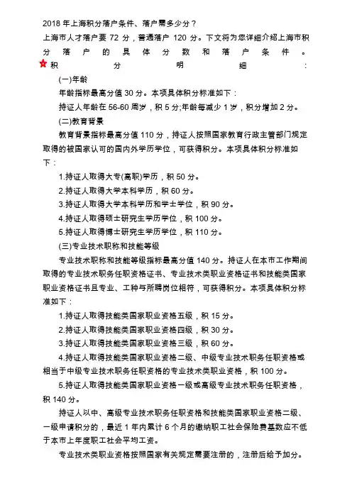 2018年上海积分落户条件、落户需多少分？