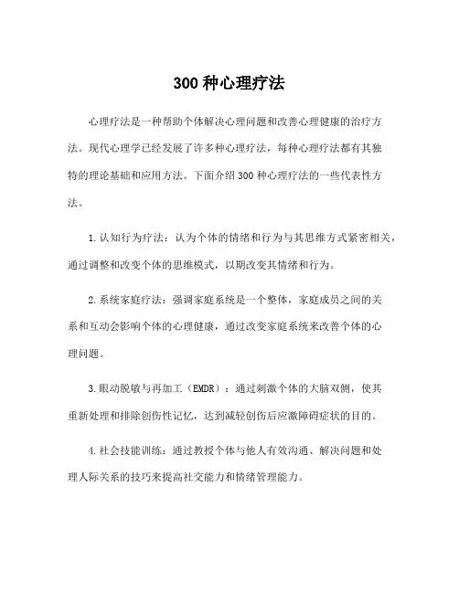 300种心理疗法
