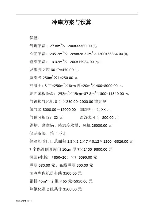 冷库方案与预算