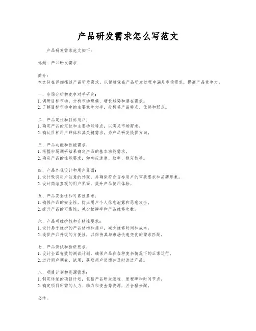 产品研发需求怎么写范文