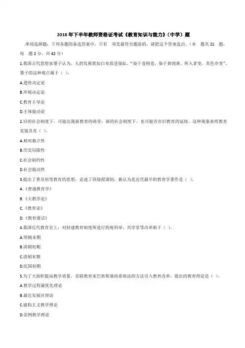 2018年下半年中学教师资格证考试《教育知识与能力》真题及答案解析