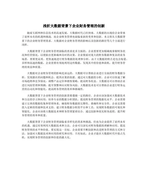 浅析大数据背景下企业财务管理的创新