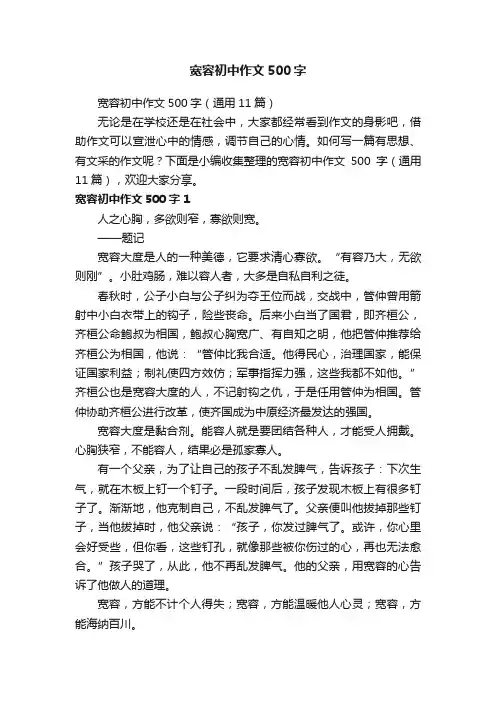 宽容初中作文500字