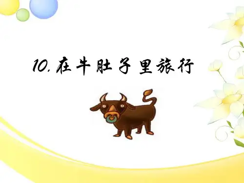 人教部编版语文《在牛肚子里旅行》PPT教学课件1