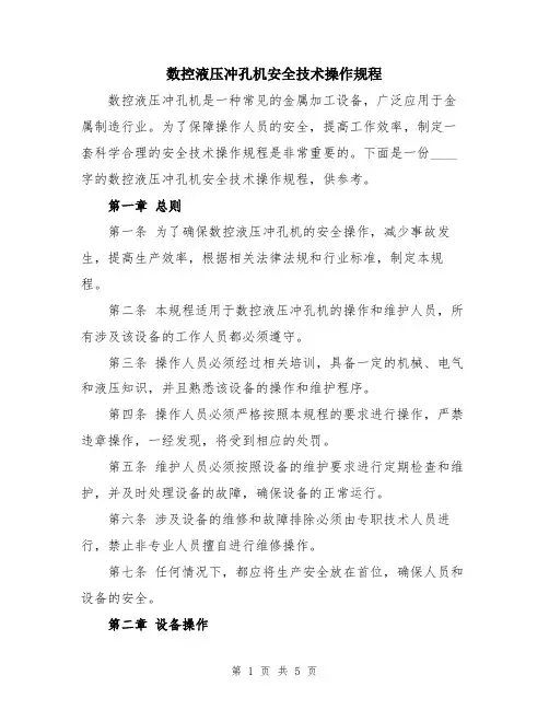 数控液压冲孔机安全技术操作规程