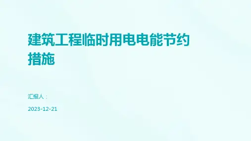 建筑工程临时用电电能节约措施