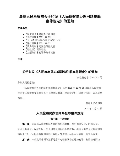 最高人民检察院关于印发《人民检察院办理网络犯罪案件规定》的通知