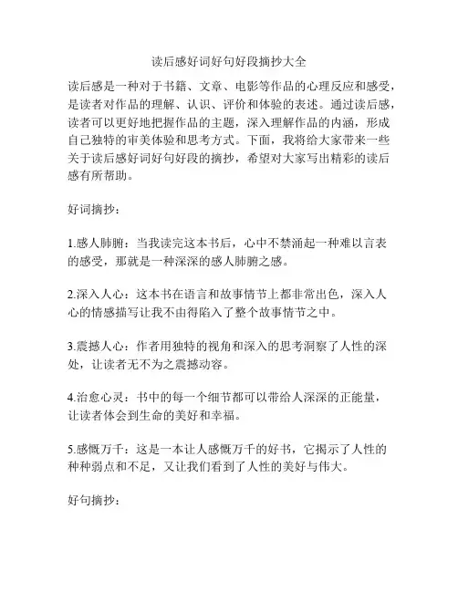 读后感好词好句好段摘抄大全