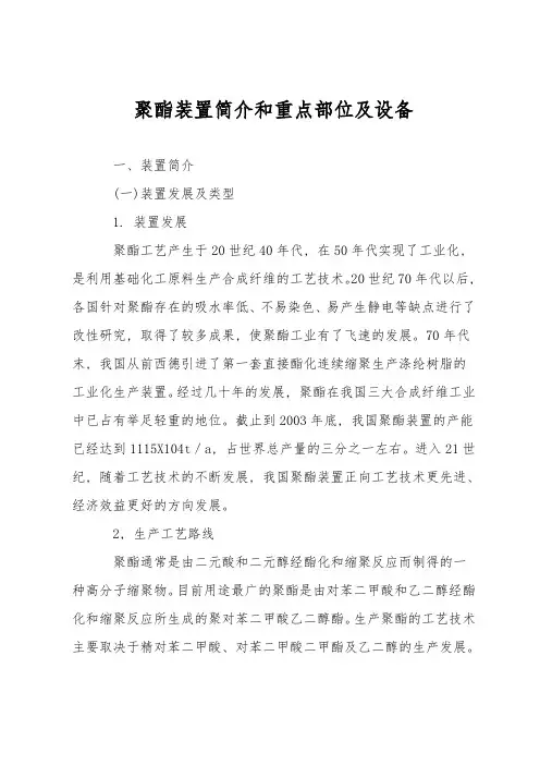 聚酯装置简介和重点部位及设备