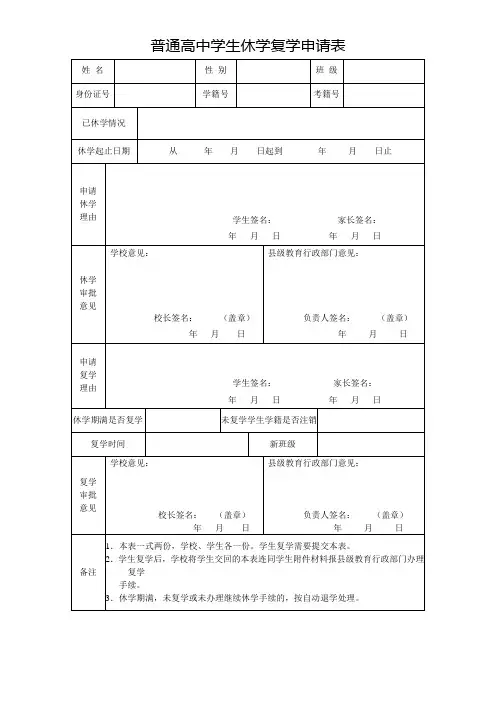 普通高中学生休学复学申请表