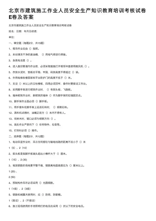 北京市建筑施工作业人员安全生产知识教育培训考核试卷E卷及答案