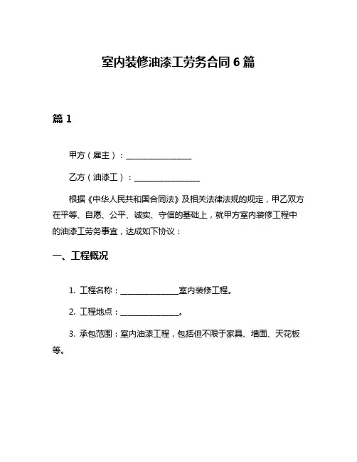 室内装修油漆工劳务合同6篇