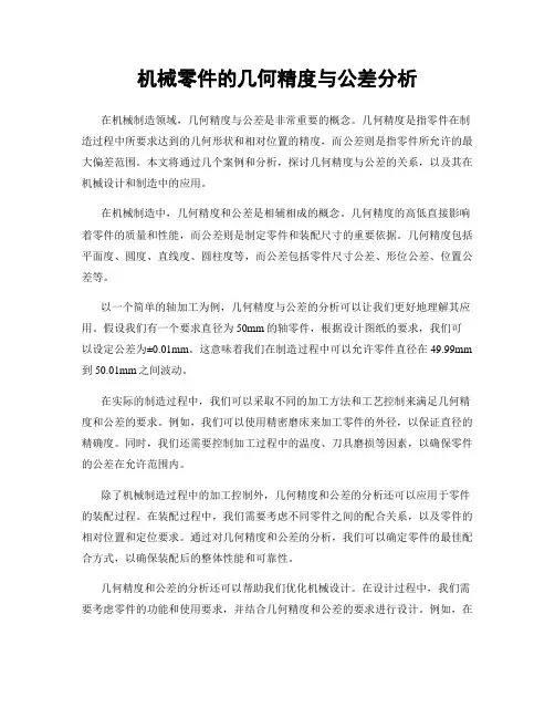 机械零件的几何精度与公差分析