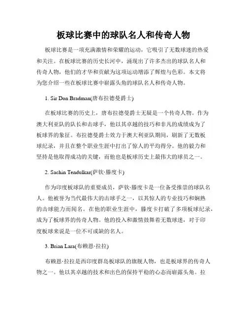 板球比赛中的球队名人和传奇人物