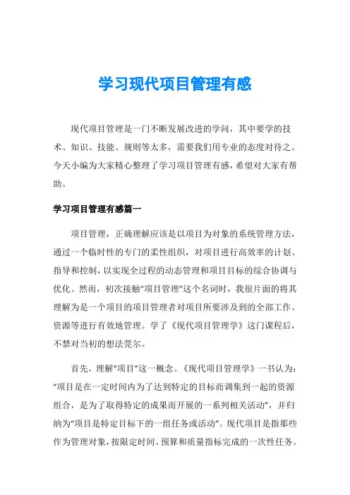 学习现代项目管理有感