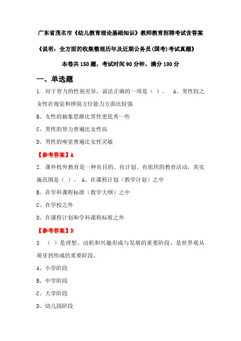 广东省茂名市《幼儿教育理论基础知识》国考招聘考试真题含答案