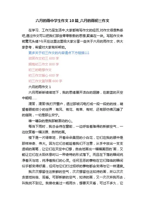 六月的雨中学生作文10篇_六月的雨初三作文