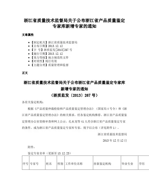 浙江省质量技术监督局关于公布浙江省产品质量鉴定专家库新增专家的通知