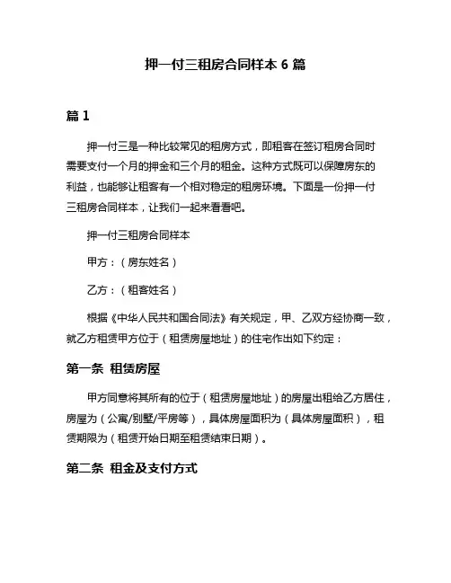 押一付三租房合同样本6篇
