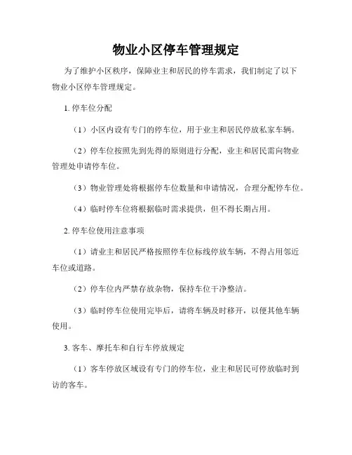 物业小区停车管理规定