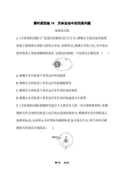 人教版高考物理一轮总复习课后习题 第四章 曲线运动 万有引力与航天 天体运动中的四类问题 (2)