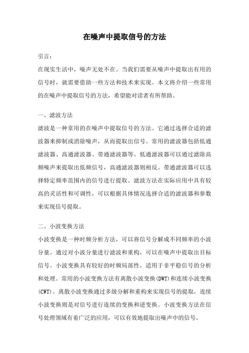 在噪声中提取信号的方法