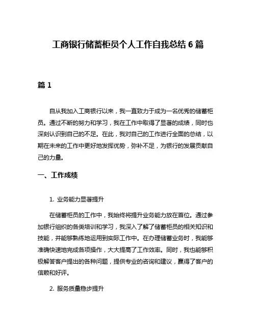 工商银行储蓄柜员个人工作自我总结6篇