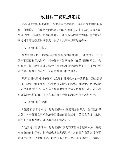 农村村干部思想汇报