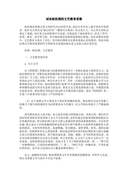 试论柏拉图的文艺教育思想
