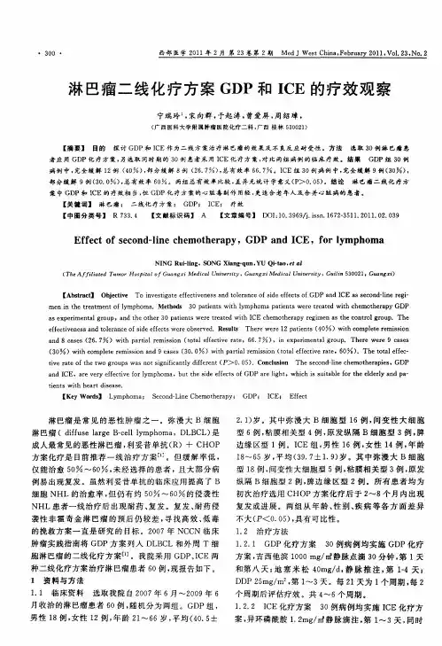 淋巴瘤二线化疗方案GDP和ICE的疗效观察
