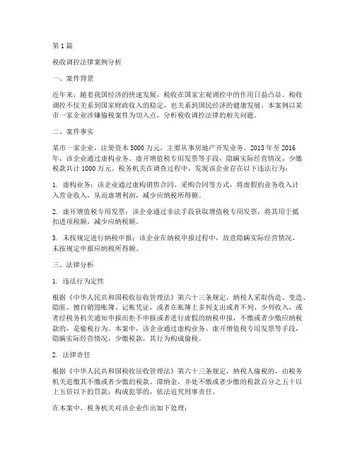 税收调控法律案例分析(3篇)