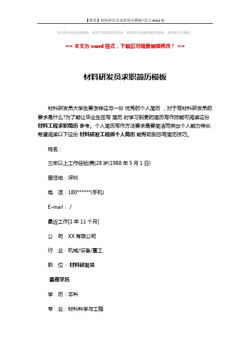 【推荐】材料研发员求职简历模板-范文word版 (3页)