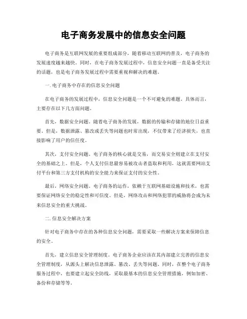 电子商务发展中的信息安全问题