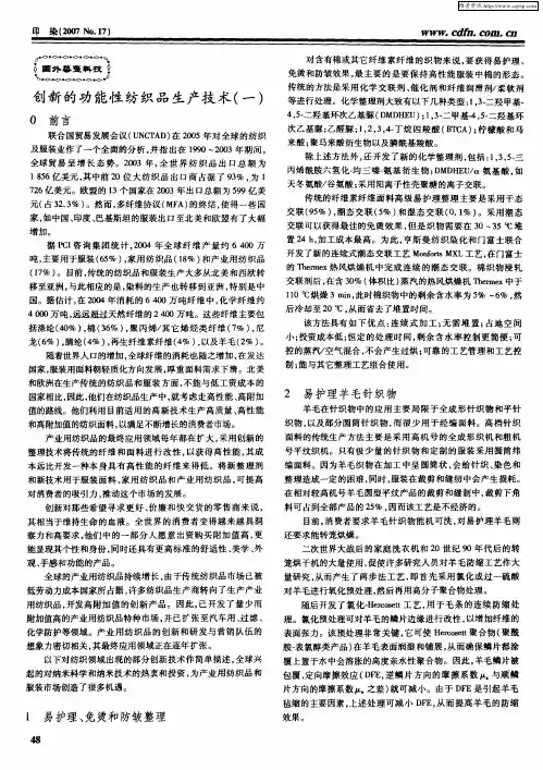 创新的功能性纺织品生产技术(一)