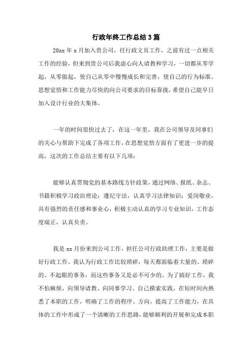 2020年行政年终工作总结3篇