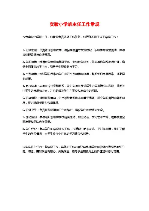 实验小学班主任工作常规