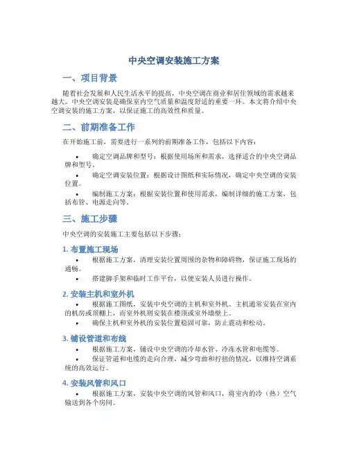 中央空调安装施工方案