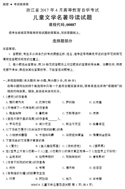 浙江省2017年4月高等教育自学考试儿童文学名著导读试题