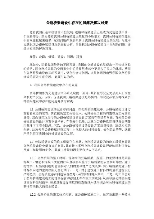 公路桥梁建设中存在的问题及解决对策