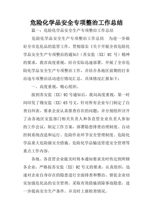 危险化学品安全专项整治工作总结