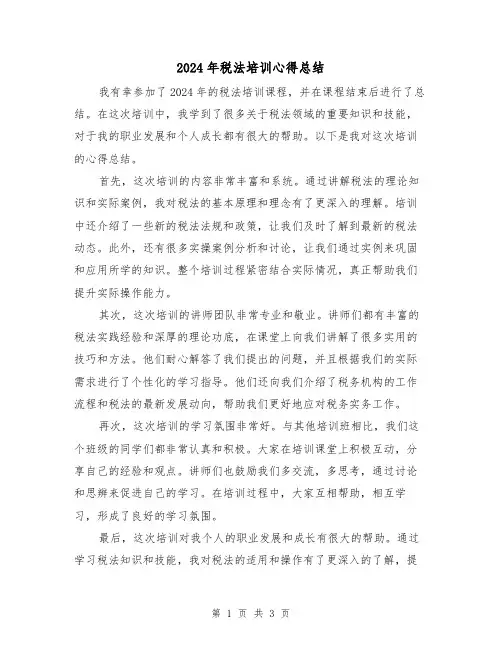2024年税法培训心得总结(2篇)